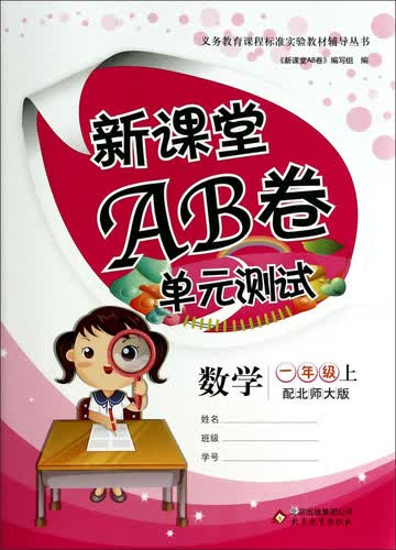 新课堂AB卷：数学（一年级上 配北师大版）封面