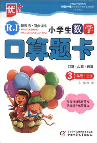 小学生数学口算题卡：三年级上册（RJ 新课标）封面