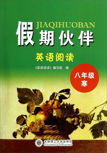 英语阅读(8年级寒)/假期伙伴封面