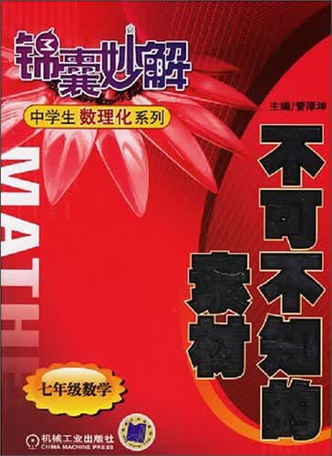 锦囊妙解中学生数理化系列·不可不知的素材：七年级数学封面