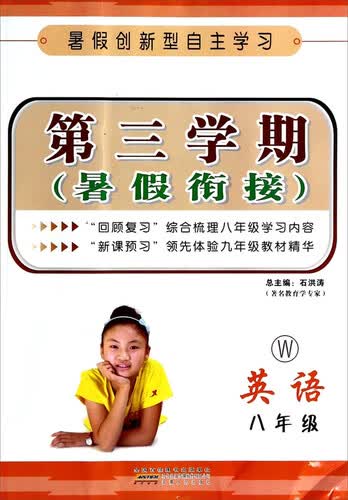 第三学期·暑假衔接：英语(八年级 W)封面