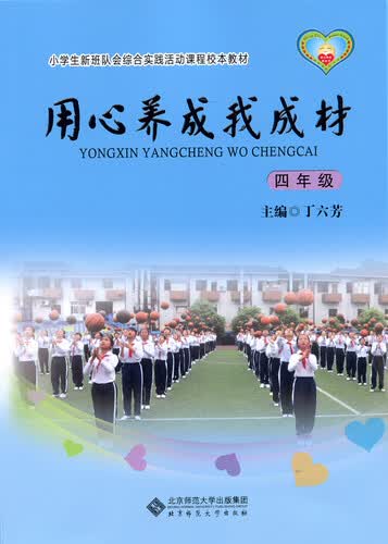 小学生新班队会综合实践活动课程校本教材·用心养成我成材：四年级封面