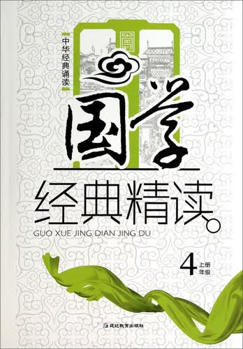 中华经典诵读：国学经典精读（四年级上册）封面