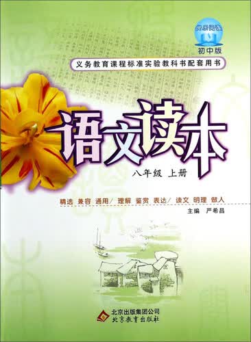 语文读本：八年级（上册 初中版）封面