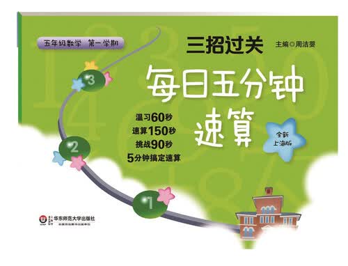 三招过关：每日五分钟速算·五年级数学（第一学期，全新上海版）封面