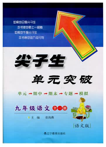 尖子生单元突破：九年级语文全一册（语文版 2014秋）封面