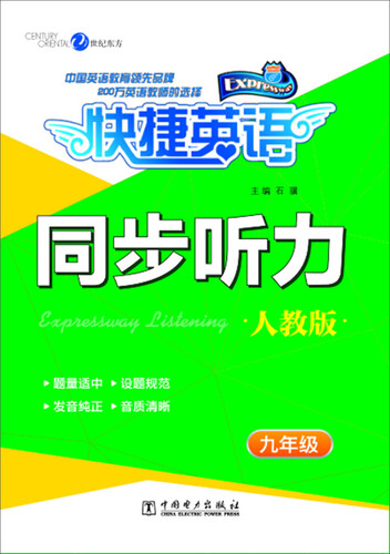 快捷英语 同步听力 人教版 九年级封面