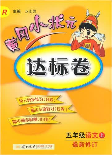 黄冈小状元·达标卷：五年级语文上（R 2014年秋季使用）封面