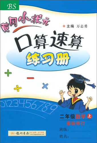 黄冈小状元·口算速算：二年级数学（上 BS 2014年秋季使用）封面
