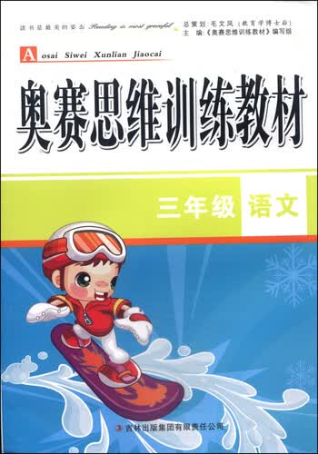奥赛思维训练教材：三年级语文封面