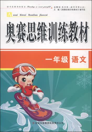 奥赛思维训练教材：一年级语文封面