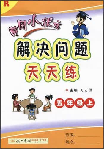 2015年秋黄冈小状元 解决问题天天练（五年级上 R）封面