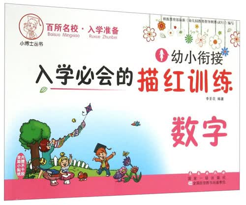 小博士丛书：幼小衔接入学必会的描红训练 数字封面