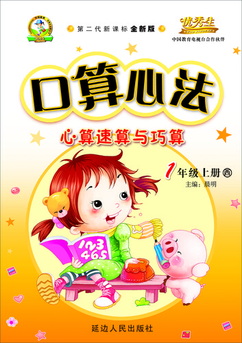 口算心法一年级(西师大版)15秋上册封面
