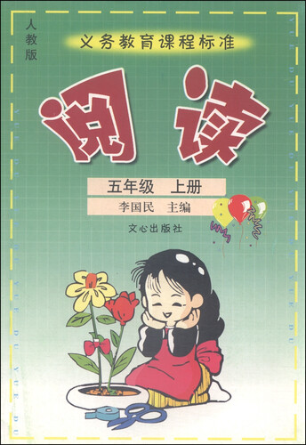 阅读（五年级上 人教版）封面