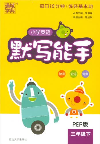 通城学典：小学英语默写能手（三年级下 PEP版）封面