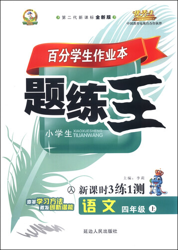 百分学生作业本 题练王新课时3练1测（书加卷）：语文（四年级上 人 第二代新课标全新版）封面