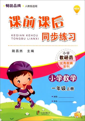 小学教研员优秀教辅系列·课前课后同步练习：小学数学（一年级上册 人教版适用）封面