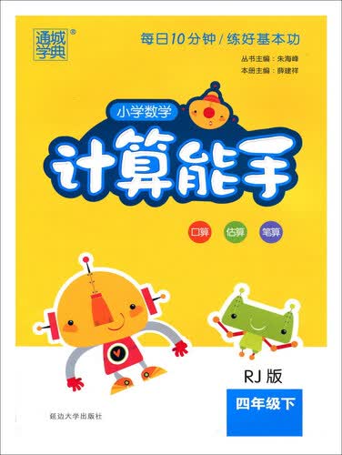 小学数学计算能手（四年级下 RJ版）封面