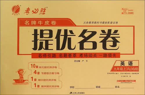 春雨教育·名牌牛皮卷提优名卷：英语（九年级上 RJXMB）封面