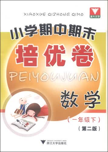 浙大优学·小学期中期末培优卷：数学（一年级下 第2版）封面