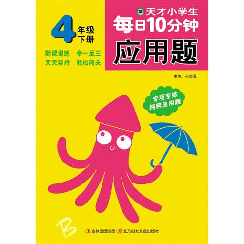 天才小学生每日10分钟应用题 四年级下册封面