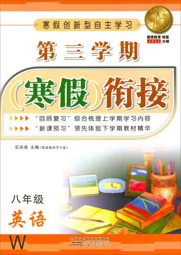 第三学期寒假衔接：英语（八年级 W）封面