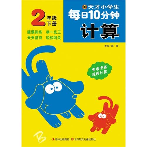 天才小学生每日10分钟计算 二年级下册封面
