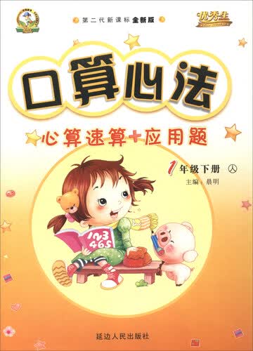 口算心法心算速算+应用题（一年级下册 人 第二代新课标全新版）封面