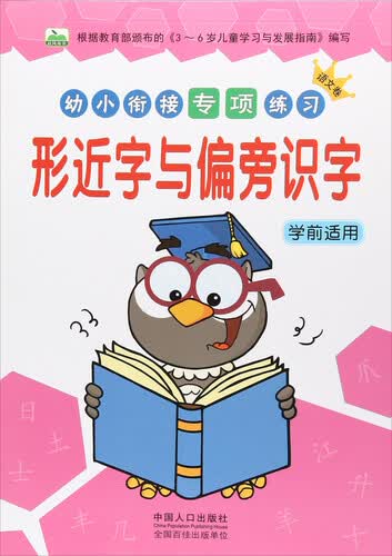 形近字与偏旁识字（学前适用）/幼小衔接专项练习（语文卷）封面