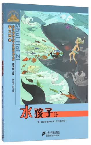 世界经典文学分级阅读文库·世界经典文学小学生分级阅读文库：水孩子封面