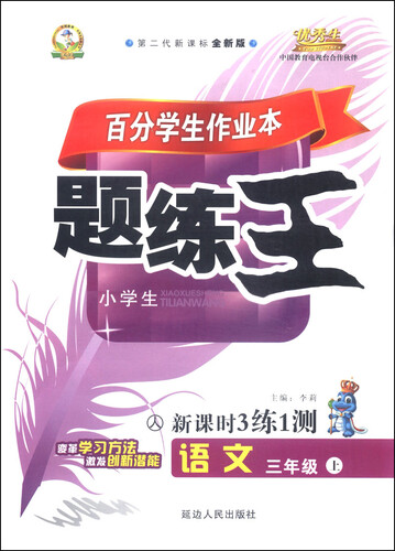 百分学生作业本题练王 新课时3练1测：语文（三年级上 人 小学生 第二代新课标全新版）封面