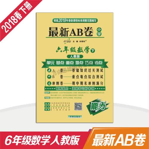 小学试卷 18春 最新AB卷六年级数学—人教版（下）封面