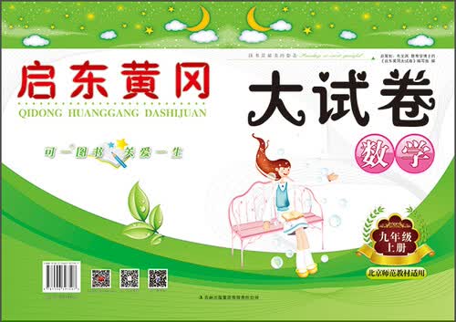 启东黄冈大试卷：数学（九年级上册 北京师范教材适用 2015秋）封面