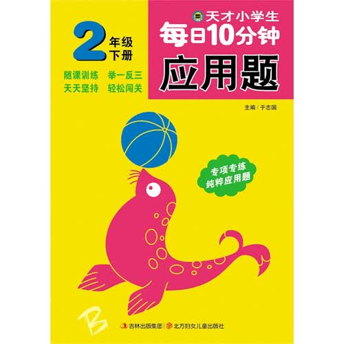 天才小学生每日10分钟应用题 二年级下册封面