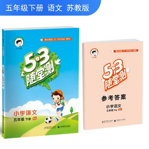 53随堂测 小学语文 五年级下册 SJ（苏教版）2018年春封面