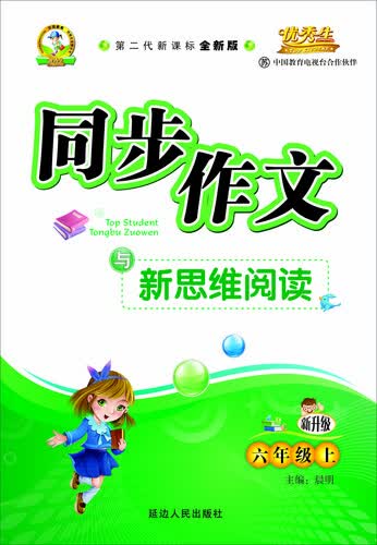 同步作文与新思维阅读四年级（苏教课标）15秋上册封面