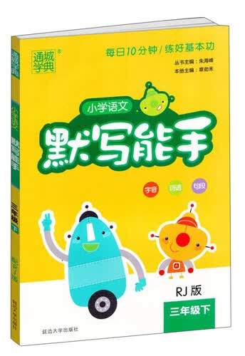 小学语文默写能手（三年级下 RJ版）封面