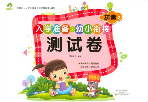 入学准备·幼小衔接测试卷：拼音2封面