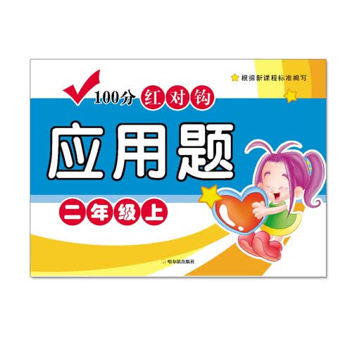 100分红对钩应用题二年级上封面
