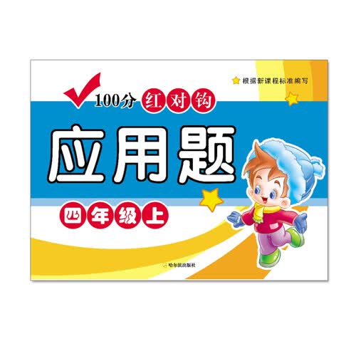 100分红对钩应用题四年级上封面