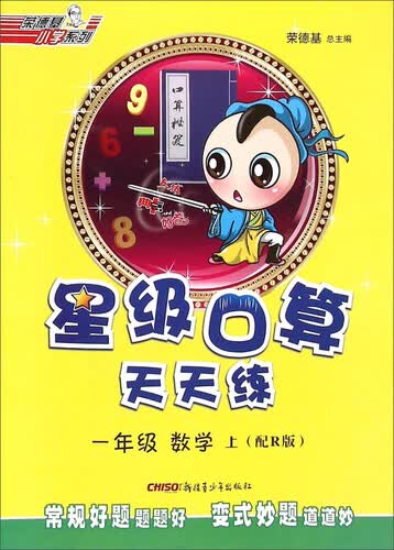荣德基小学系列：星级口算天天练 一年级数学上（配R版）封面