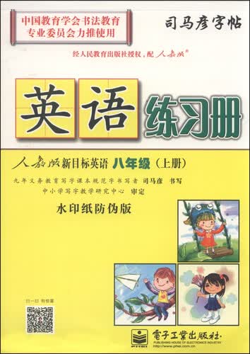 司马彦字帖：英语练习册 八年级上（人教版新目标 水印纸防伪版）封面