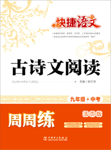 快捷语文 古诗文阅读周周练：九年级+中考（活页版）封面