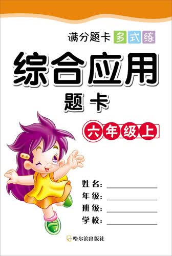满分题卡多式练·综合应用题卡·六年级（上）封面