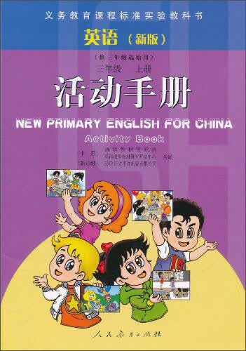 英语（新版）活动手册：三年级上册（三年级起点）封面
