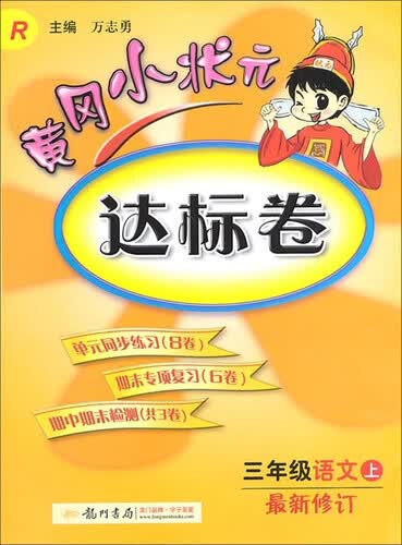 黄冈小状元·达标卷：三年级语文上R（2014年秋季使用）封面