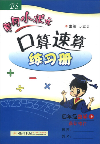 黄冈小状元·口算速算练习册：四年级数学（上 BS 最新修订 2014年秋）封面