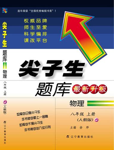 2014秋尖子生题库：八年级物理·上（人教）封面