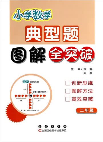 小学数学典型题图解全突破：二年级封面